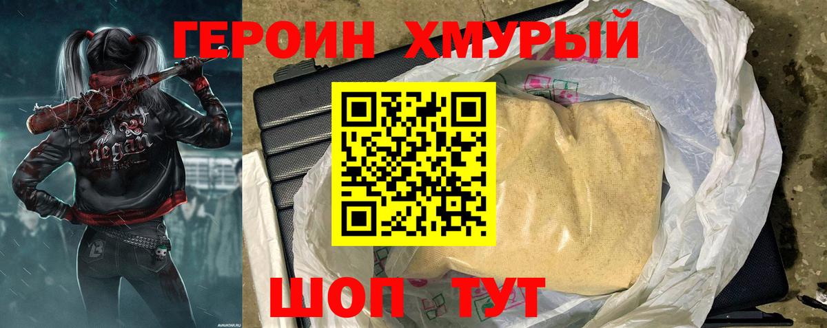 Героин  Вход с VPN  Владивосток  Героин хмурый 
